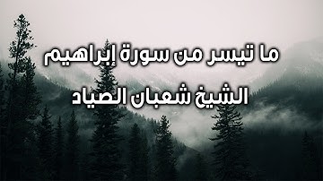 ما تيسر من سورة إبراهيم الشيخ شعبان الصياد