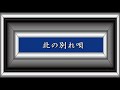 北の別れ唄/三橋美智也