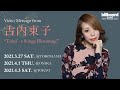 古内東子 Video Message for Billboard Live 2021