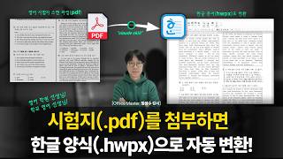 [학원/학교 선생님 필수] 시험지(PDF)만 있으면 한글 파일(HWPX)로 자동 채우기 | PDF TO HWPX by claude skill | 파일 무료 제공