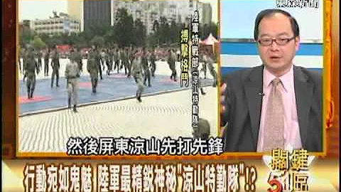 【關鍵51區2300】涼山上住著一群鬼  忠義剽悍特戰殺人秘辛 20130119 - 天天要聞