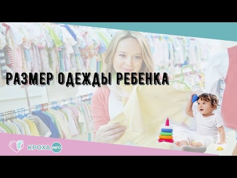 Размер одежды ребенка