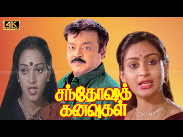Santhosha Kanavugal tamil movie | Vijayakanth, Nalini, Deepa Super Hit Love Movie | S.S.Chandran . class=