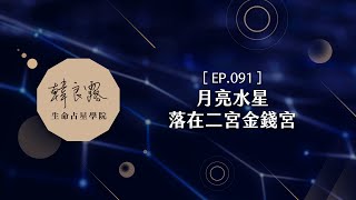 EP.91 月亮水星落在二宮金錢宮