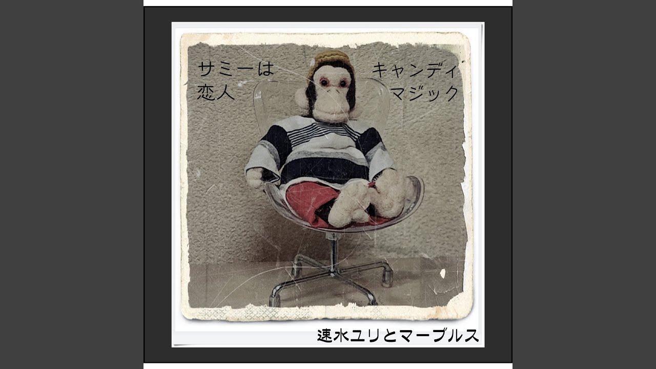 YouTube에서 サミーは恋人 보기 YouTube에서 サミーは恋人 보기