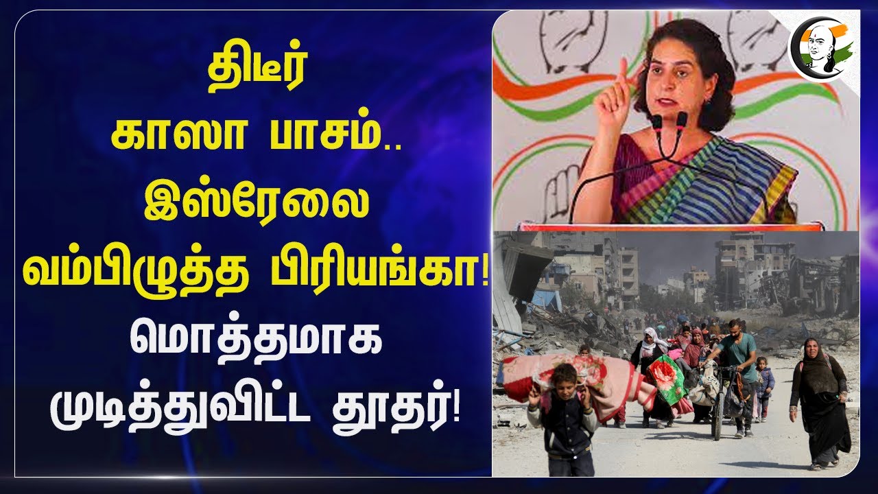 ⁣திடீர் காஸா பாசம்;Israel-லை வம்பிழுத்த பிரியங்கா! மொத்தமாக முடித்துவிட்ட தூதர்!| Priyanka | Congress