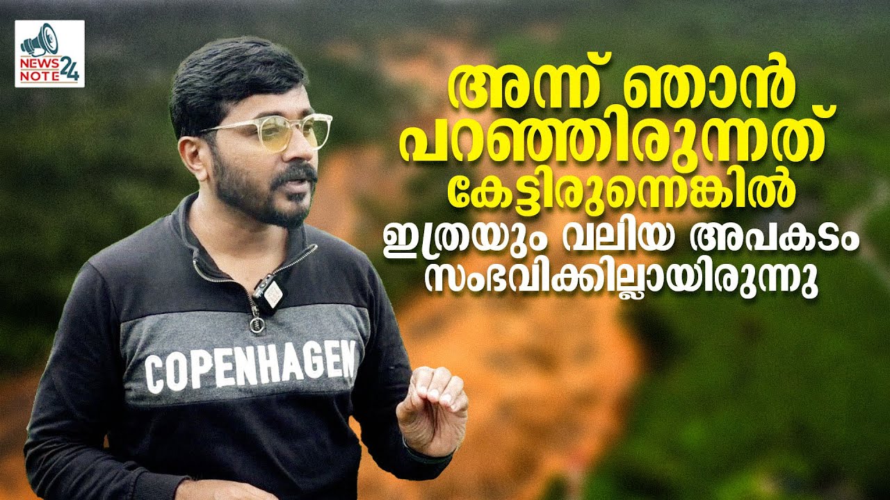 മനുഷ്യ നിർമ്മിതമായ ദുരന്തം തന്നെയാണ് ഇവിടെ സംഭവിച്ചിരിക്കുന്നത് | Wayanad