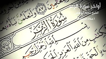 اواخر سورة الزمر الشيخ محمد سلمان الدهاس ( صلاة التراويح )