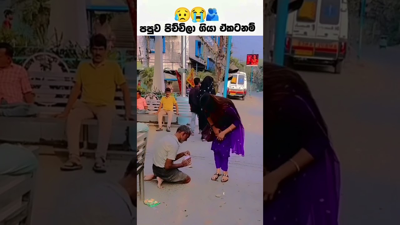 අනේ කොහොම දුකක් ඇතිද දෙයියනේ🥺 #humanity #emotional #kindness #viralvideo #foryou