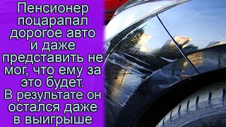 Пенсионер поцарапал дорогое авто и даже представить не мог, что ему за это будет, В результате он...