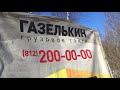 1й день в Газелькине