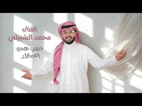 جديد الفنان محمد الشبيلي حبيبي هدي اعصابك جلسة 2025