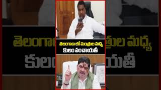 తెలంగాణ లో మంత్రుల మధ్య కులం పంచాయతీ | Minister Ponnam Prabhakar | Adluri Laxman | Mahaa News