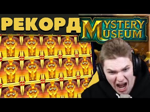 РЕКОРДНЫЙ ВЫИГРЫШ В MYSTERY MUSEUM! ЗАНОСЫ НЕДЕЛИ ПРИВЕТ! KLP стрим казино!