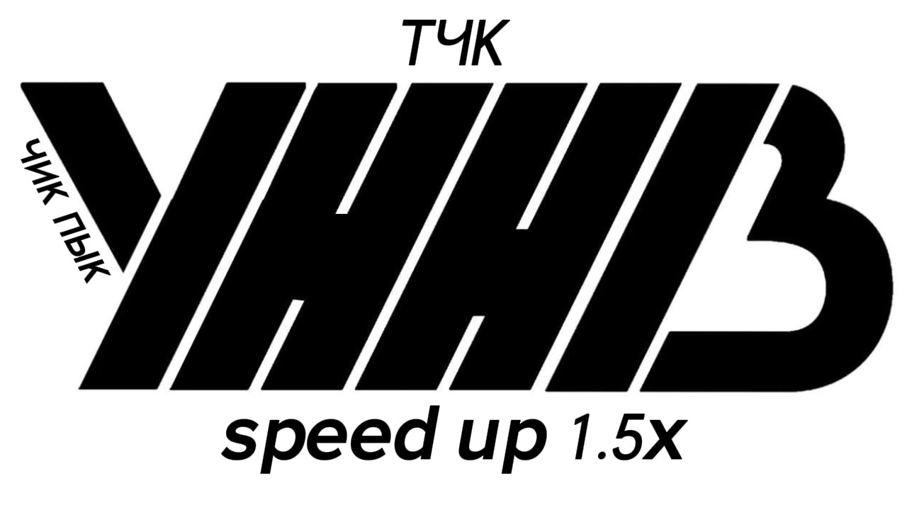 уннв/ТЧК/speed up 