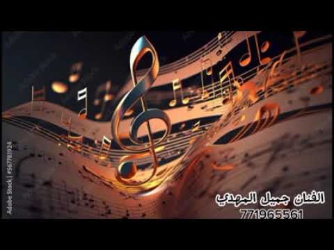 الفنان جميل المهدي جديد يحسدونك لي يغيرو من جمالك فرقة شجن الفنية للحجز771965561