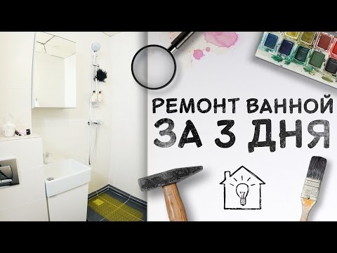 Косметический ремонт ванной комнаты своими руками