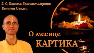 видео: О месяце Картика / ББ Кешава Свами. картинка: О месяце Картика / ББ Кешава Свами.