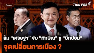 ล้ม “เศรษฐา” จับ “ทักษิณ” ชู “บิ๊กป้อม” จุดเปลี่ยนการเมือง ? | ข่าวค่ำมิติใหม่ | 29 พ.ค. 67