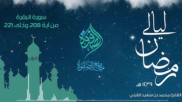 تلاوة للقارئ محمد القرني - سورة البقرة 1439