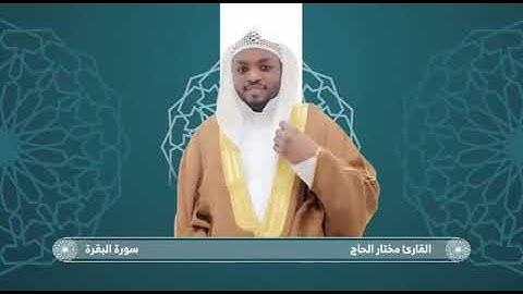 سورة البقرة للقارئ مختار الحاج كاملة بدون إعلانات