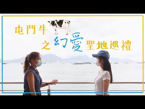 屯門牛🐂 之《幻愛》聖地巡禮 | 實地考察 + 重溫經典情節！