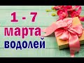 ВОДОЛЕЙ 🌷 неделя с 1 по 7 марта. Таро прогноз гороскоп