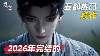 【国漫】2026年即将完结的五部国漫续作,你的青春是不是就结束了呢?