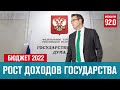 Государственный бюджет на 2022 год - Денискины рассказы/Москва FM
