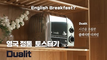 영국 핸드 메이드 직수입  듀얼릿 클래식 토스터기 ! #DUALIT #TOASTER