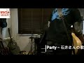 Party/石井さんの歌/175R cover