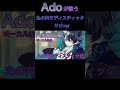 丸の内サディスティックを歌うAdo【Ado/切り抜き】 #shorts