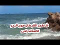 موج البحر الاسكندراني Alex Sea Waves موج البحر الاسكندراني Alex Sea Waves