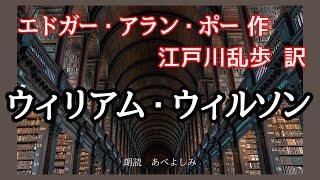 【朗読】エドガー・アラン・ポー作、江戸川乱歩 訳「ウィリアム・ウィルソン」　　朗読・あべよしみ