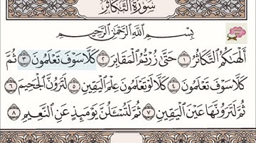 سورة التكاثر مكرره (للحفظ) للشيخ علي عبدالله جابر Surah Al-Takathur