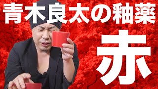 【陶芸・作品紹介010】実は革命？！真っ赤の釉薬の食器