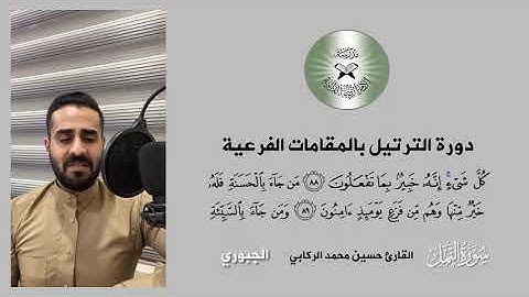 ترتيل بالمقامات الفرعية -  مقام الجبوري - القارئ حسين الركابي