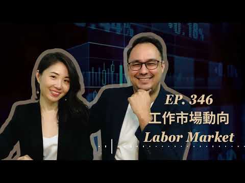 EP. 346 工作市場動向 Labor Market