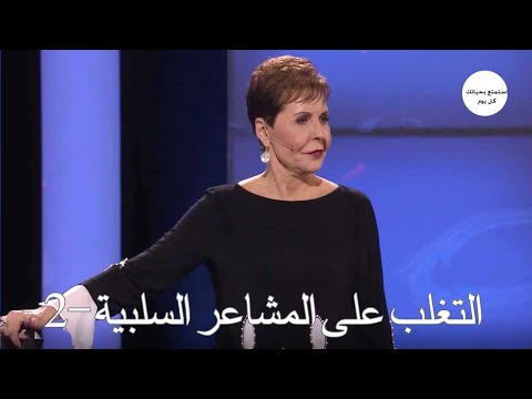 التغلب على المشاعر السلبية -2 - جويس ماير