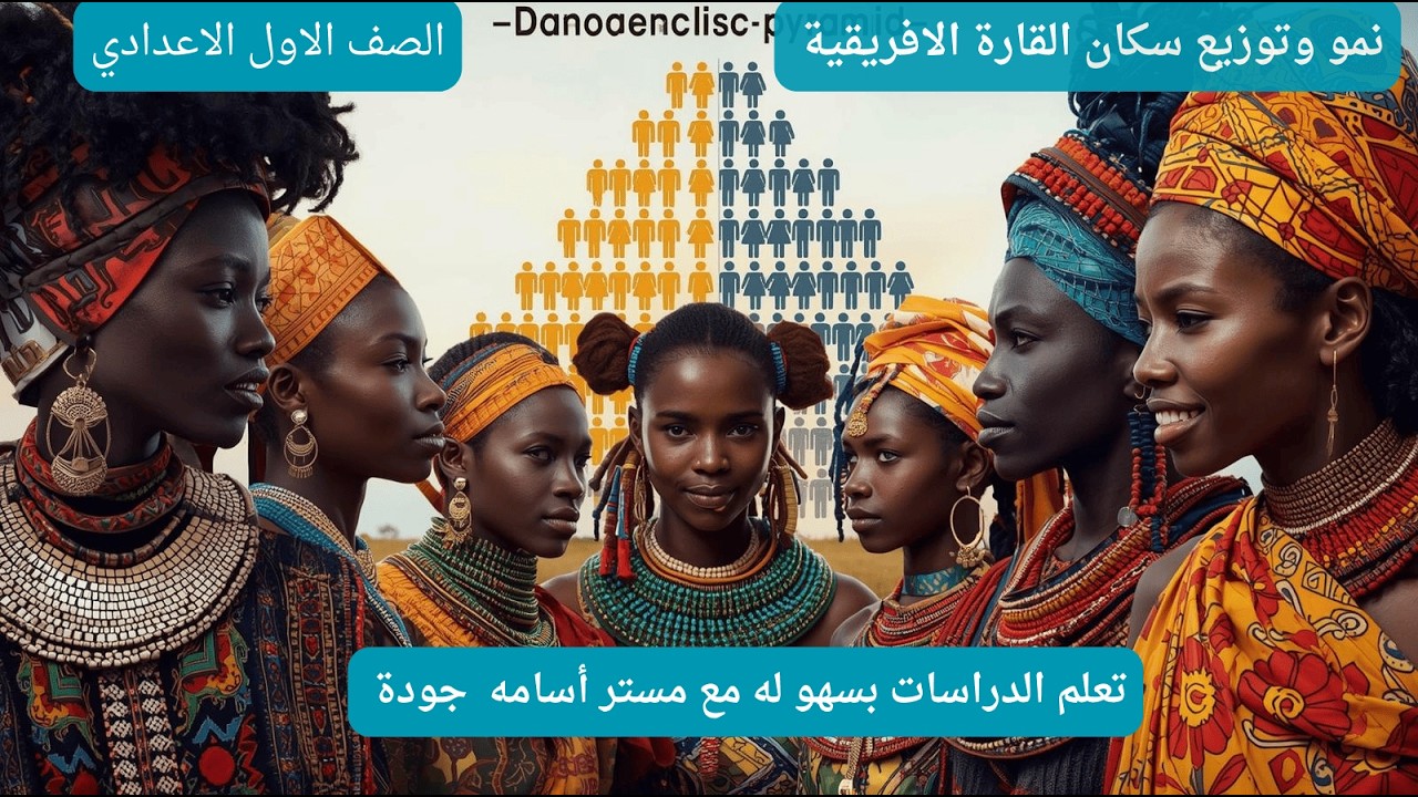 نمو وتوزيع السكان في أفريقيا 🌍📈 | +1.58 مليار نسمة 2026! | أولى إعدادي سهل وممتع 👦👧🇳🇬🇪🇬🇿🇦