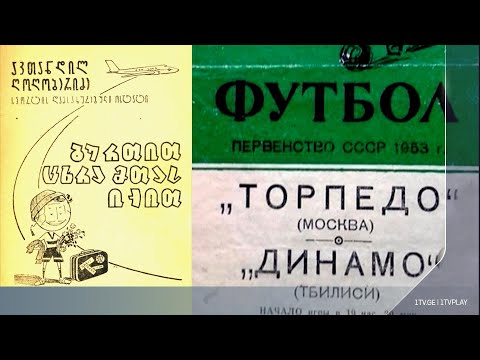 აკა მორჩილაძე - ავთანდილ (ბასა) ღოღობერიძე ⚽ „ბურთით ცხრა მთას იქით“ -  მეექვსე სერია