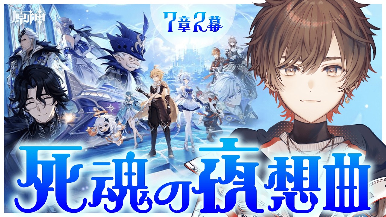 【原神】魔神任務 第七章 第二幕「死魂の夜想曲」クリアまで耐久完全初見プレイ!【天月】