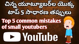 Top 5 common mistakes of small YouTubers | YouTube Tutorial \& Tips