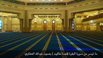 ما تيسر من سورة البقرة قصة(طالوت) بصوت عبدالله العطاوي