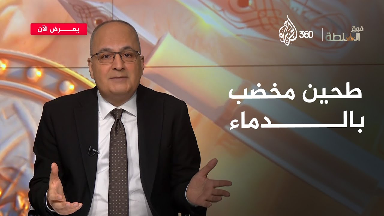 رصاصة بدلا من رغيف 🥖 تلك هي المساعدات في عرف إسرائيل! | فوق السلطة