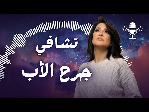 شفاء جرح الأب من وين تبدأ رحلتك