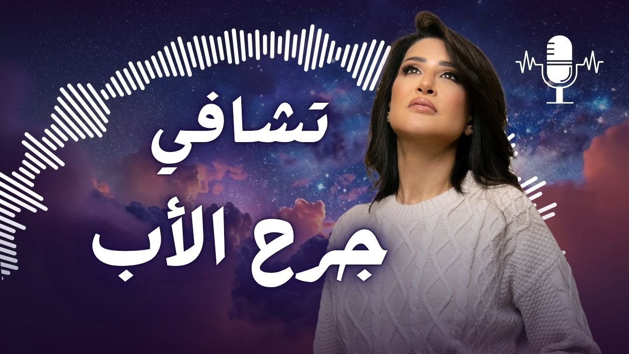 الشفاء من العلاقة الصعبة مع الأب | من وين تبدأ رحلتك