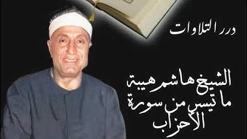 الشيخ هاشم هيبة ما تيسر من سورة الأحزاب