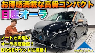 【オーラ】価格が高い？いや、この価格は安いです！！BOSEサウンドも体感☆ノートとの違いや、良い所を解説します【日産】NISSAN NOTE AURA