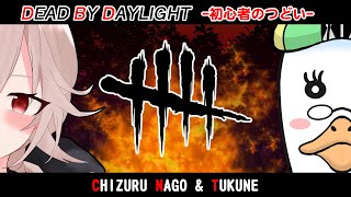 【#dead_by_daylight /初心者コラボ】🎀🪶デッドバイデイライト🔰初心者の集い🌙 🦆【個人勢Vtuber】#つきのおと #fatalframe